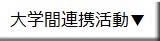 大学間連携活動