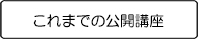 これまでの公開講座