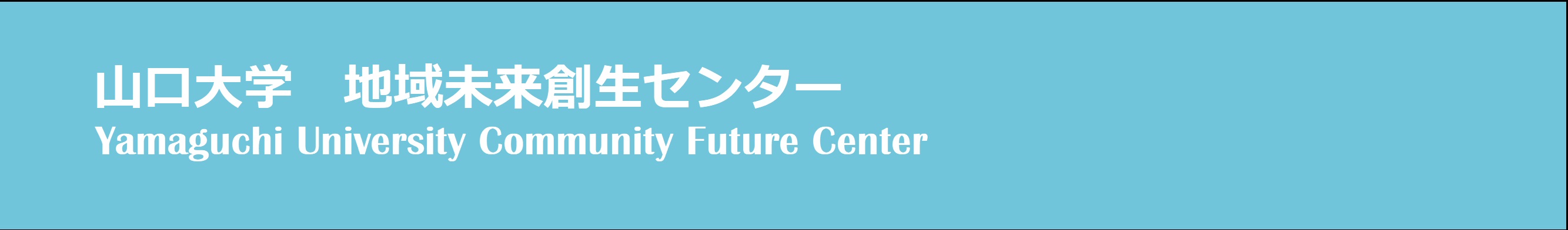 山口大学地域未来創生センター