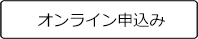 オンライン申込み