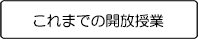 これまでの開放授業