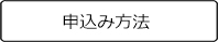 お申し込み方法